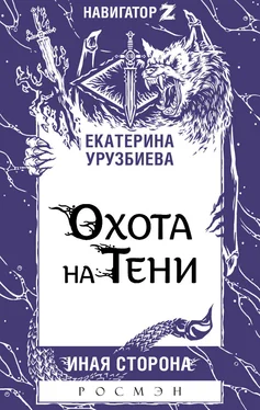 Екатерина Урузбиева Охота на Тени [litres] обложка книги