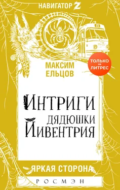 Максим Ельцов Интриги дядюшки Йивентрия [litres] обложка книги