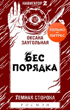 Оксана Заугольная Бес порядка [litres] обложка книги