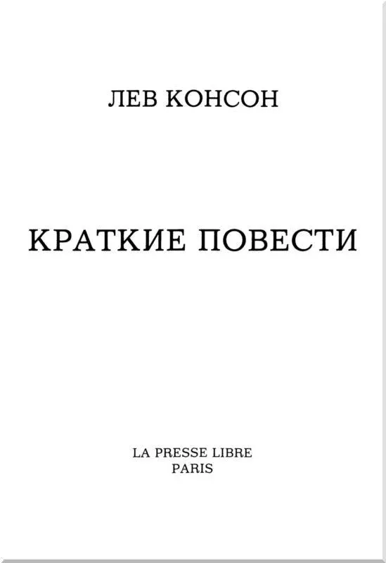 I Только в кино да в литературе можно встретить такого красавца светлые - фото 1