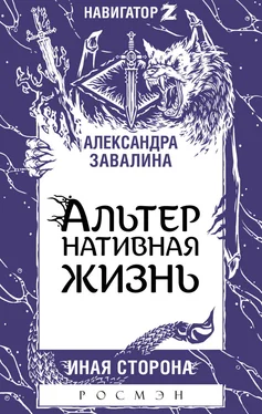 Александра Завалина АЛЬТЕРнативная жизнь [litres] обложка книги