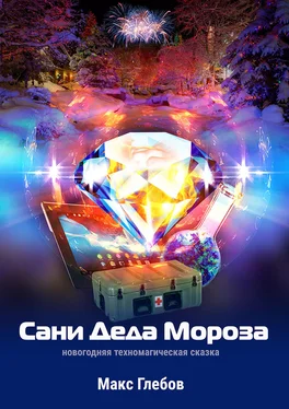 Макс Глебов Сани Деда Мороза [СИ litres] обложка книги
