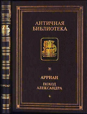 Арриан Флавий Поход Александра обложка книги