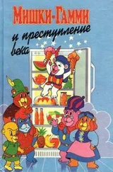 Диана Кинг - Мишки-гамми и преступление века