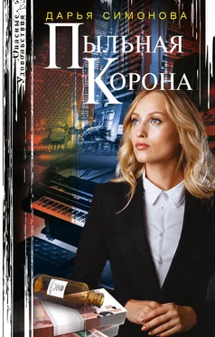 Дарья Симонова Пыльная корона обложка книги