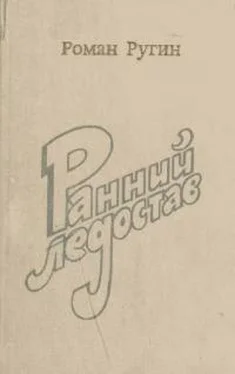Роман Ругин Ранний ледостав обложка книги