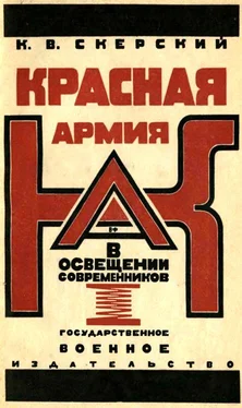 К. Скерский Красная Армия в освещении современников обложка книги