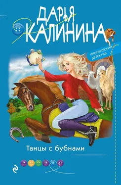 Дарья Калинина Танцы с бубнами обложка книги