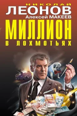 Николай Леонов Миллион в лохмотьях обложка книги