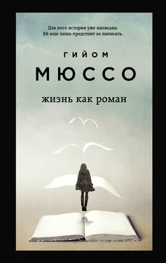 Гийом Мюссо Жизнь как роман [litres] обложка книги