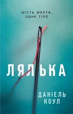 Даніель Коул Лялька обложка книги