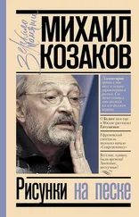 Михаил Козаков - Рисунки на песке