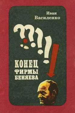 Иван Василенко Конец фирмы Беняева [Записки следователя] обложка книги