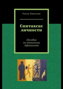 Рахель Торпусман Синтаксис личности. Пособие по типологии Афанасьева обложка книги