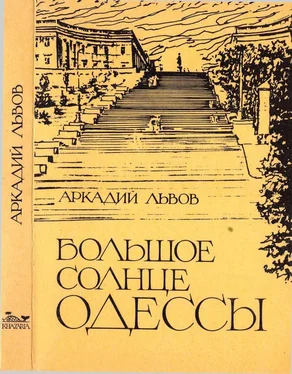 Аркадий Львов Большое солнце Одессы обложка книги