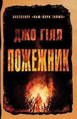 Джо Хилл - Пожежник