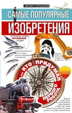 Михаил Стародумов Самые популярные изобретения из прошлых веков, актуальные сегодня, или Кто придумал первого робота обложка книги