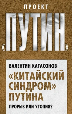 Валентин Катасонов «Китайский синдром» Путина. Прорыв или утопия обложка книги