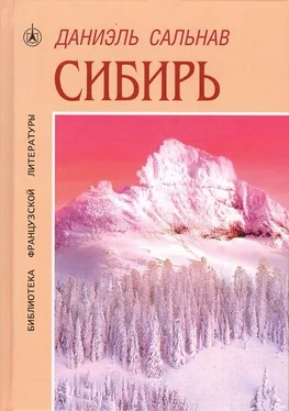 Даниэль Сальнав Сибирь обложка книги