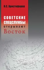 Василий Христофоров - Советские спецслужбы открывают Восток