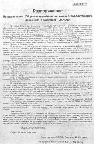 Распоряжение представителя КНОД в Болгарии по случаю начала войны Список - фото 51