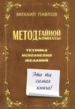 Михаил Павлов Метод Тайной Комнаты. Техника исполнения желаний [litres] обложка книги