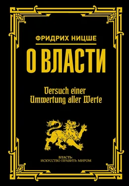 Фридрих Ницше О власти обложка книги