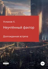 Хайдарали Усманов - Долгожданная встреча