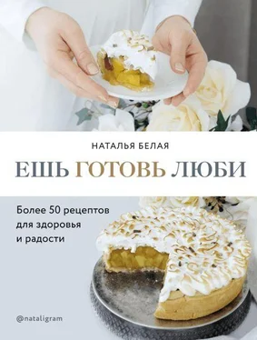 Наталья Белая Ешь, готовь, люби обложка книги