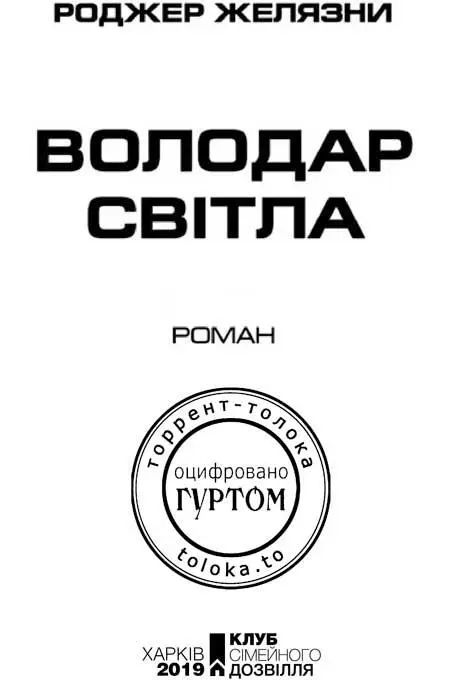 Розділ перший Кажуть ніби за пятдесят три роки після свого звільнення - фото 3