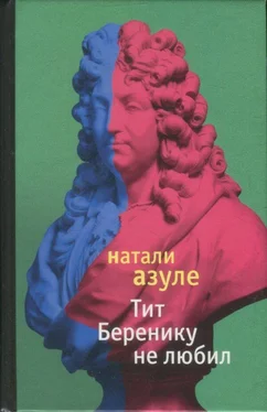 Натали Азуле Тит Беренику не любил обложка книги