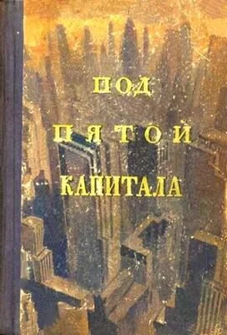 Джеймс Олдридж Я убиваю фашистов обложка книги