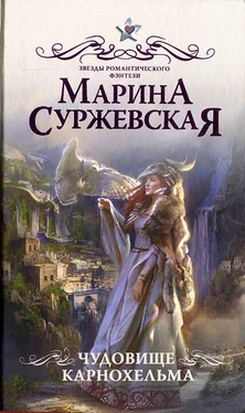 Марина Суржевская Чудовище Карнохельма обложка книги