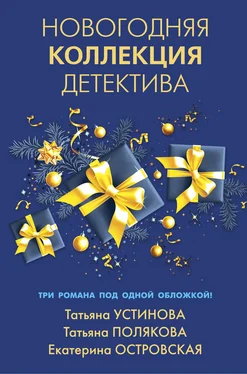 Татьяна Полякова Новогодняя коллекция детектива. Сборник обложка книги