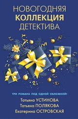 Татьяна Полякова - Новогодняя коллекция детектива. Сборник