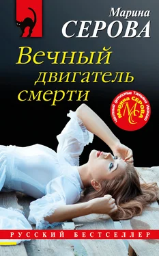 Марина Серова Вечный двигатель смерти обложка книги