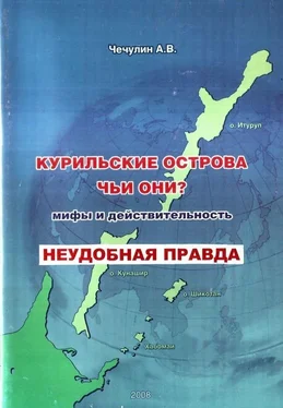 Алексей Чечулин Курильские острова: чьи они? Мифы и действительность обложка книги