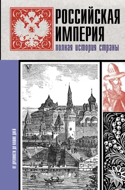 Мария Баганова Российская империя. Полная история страны обложка книги