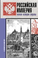 Мария Баганова - Российская империя. Полная история страны