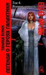 Ёсики Танака - ЛоГГ. Том 4. Военная хитрость