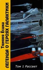 Ёсики Танака - ЛоГГ. Том 1. Рассвет