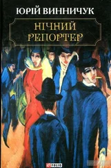 Юрій Винничук - Нічний репортер