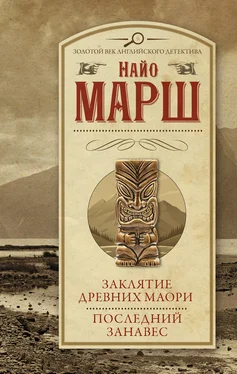 Найо Марш Заклятие древних маори. Последний занавес обложка книги