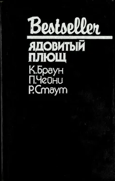 Картер Браун Ядовитый плющ [сборник] обложка книги