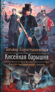 Татьяна Коростышевская Кисейная барышня обложка книги