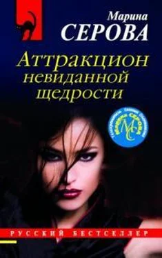 Марина Серова Аттракцион невиданной щедрости обложка книги