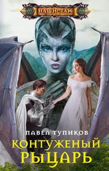 Павел Тупиков - Контуженый рыцарь [litres]
