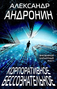 Александр Андронин Корпоративное бессознательное [litres] обложка книги