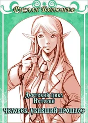 Руслан Бирюшев - Человек, убивший прошлое