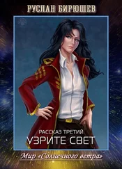 Руслан Бирюшев - Рассказ третий. Узрите свет